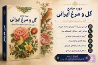 دوره مجازی گل مرغ ایرانی