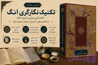 دوره مجازی بسیار زیبا و جذاب تکنیک نگارگری اَنگ