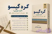دوره مجازی گره گیسو (گره چینی)