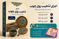 دوره مجازی اجرای تذهیب روی چوب