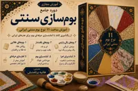 دوره مجازی بوم سازی سنتی