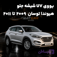 برچسب سولار (نانوسرامیک) UV شیشه جلو هیوندا توسان 2009-2011