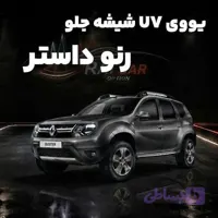 برچسب سولار (نانوسرامیک) UV شیشه جلو رنو داستر