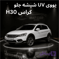 برچسب سولار ( نانوسرامیک ) UV شیشه جلو H30 کراس