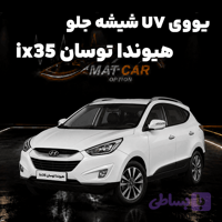 برچسب سولار (نانوسرامیک) UV شیشه جلو هیوندا توسان ix35