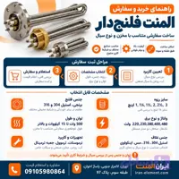 راهنمای خرید و سفارش المنت فلنج‌دار و رزوه‌ای