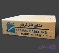سیم انتن صانیع کابل کرمان( کرمان صادراتی)