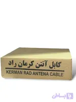 سیم آنتن کرمان راد