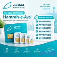 سیم کارت اعتباری همراه اول کد 0992(پشت سر هم)