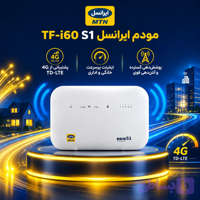 مودم رومیزی ایرانسل مدل TF-i60 S1(امکان استفاده با همه سیم کارت ها)