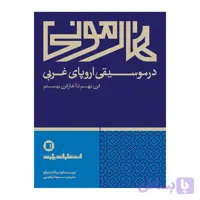هارمونی در موسیقی اروپای غربی قرن نهم تا آغاز قرن بیستم