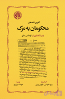 آخرین نامه‌های محکومان به مرگ