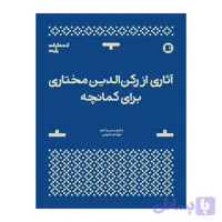 آثاری از رکن الدین مختاری برای کمانچه