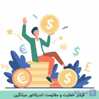 فیلتر حمایت و مقاومت