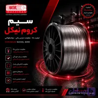 سیم کروم نیکل