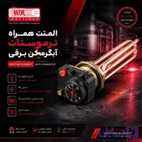 المنت همراه ترموستات آبگرمکن برقی