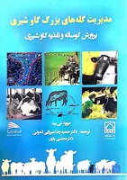 کتاب اصول تغذیه و مدیریت گله های شیری