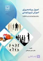 کتاب اصول برنامه ریزی آموزش تربیت بدنی