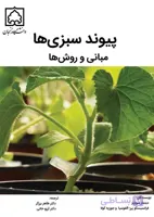 کتاب پیوند سبزی ها مبانی و روش ها