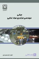 کتاب مبانی مهندسی فرآوری مواد غذایی
