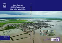 هیدرولیک جریان و برنامه ریزی آزمایشات درکانالهای مرکب پیچان