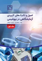 کتاب اصول و تکنیک های کاربردی آزمایشگاهی در بیوشیمی جلد دوم