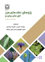 کتاب پژوهش علف های هرز افق های پیش رو