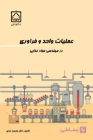 کتاب عملیات واحد و فراوری در مهندسی مواد غذایی