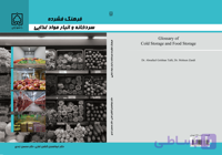 فرهنگ فشرده سردخانه و انبار مواد غذایی