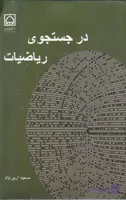 کتاب در جستجوی ریاضیات