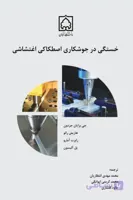 کتاب خستگی در جوشکاری اصطکاکی اغتشاشی