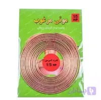 لوله مویی مرغوب 1/5HP | ابزار و قطعات برودتی (کد KCWUV)