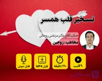 دوره آموزشی تسخیر قلب همسر