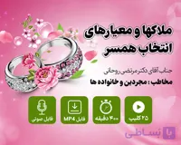 دوره آموزشی ملاکها و معیارهای ازدواج و انتخاب همسر