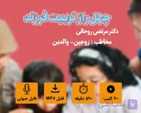 دوره آموزشی چهل راز تربیت فرزند(کودکی تا نوجوانی)