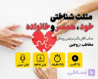 دوره آموزشی مثلث شناختی خود ، همسر و خانواده