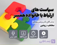 دوره آموزشی سیاست های ارتباط با خانواده همسر