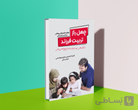 کتاب چهل راز تربیت فرزند دکتر مرتضی روحانی نسخه PDF