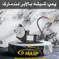 پمپ شیشه بالابر کاپرا