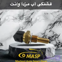 فشنگی یا مهره یا سنسور درجه آب تک فیش مزدا وانت کارا