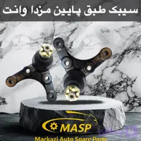 سیبک طبق پایین مزدا مزدا وانت