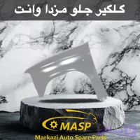 گلگیر عقب تک کابین مزدا وانت و کارا