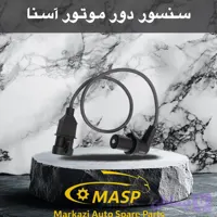 سنسور سرمیل لنگ یا دور موتور آمیکو آسنا