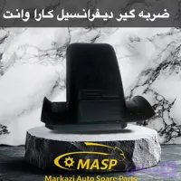 ضربه گیر دیفرانسیل کارا وانت
