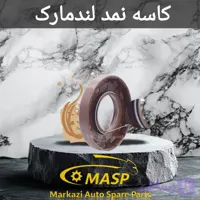 کاسه نمد قیفی گیربکس لندمارک