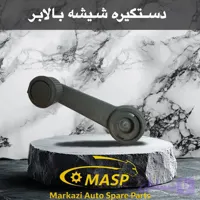 دستگیره پلاستیکی شیشه بالابر مزدا