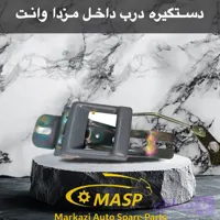 دستگیره درب داخل کامل مزدا
