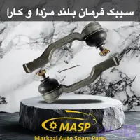 سیبک فرمان بلند مزدا وانت