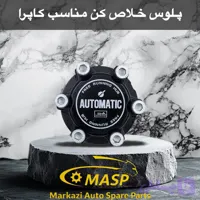 پلوس خلاص کن برقی (دفلاک) کاپرا