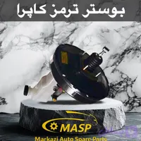 بوستر ترمز کاپرا